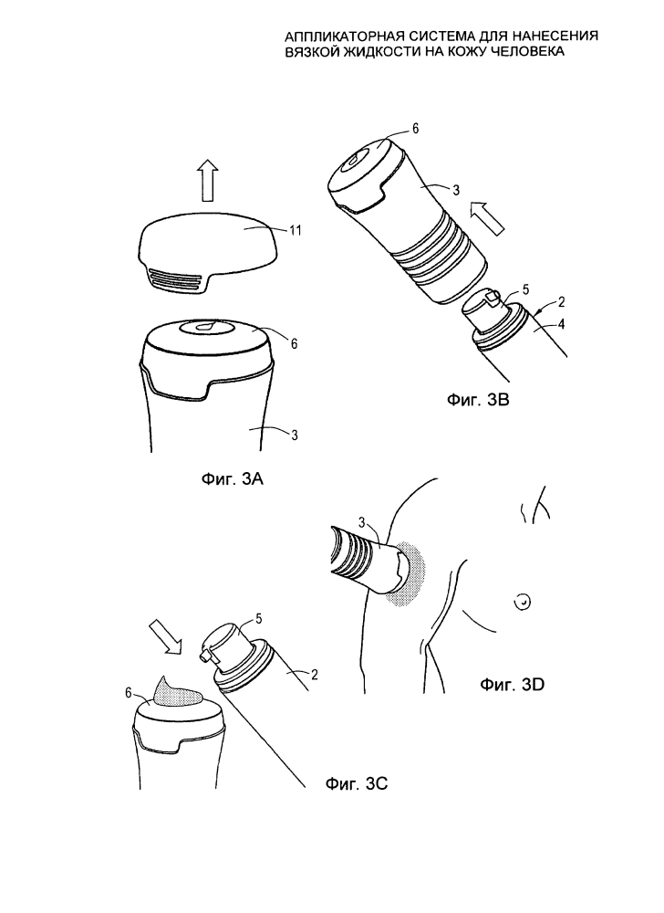Аппликаторная система для нанесения вязкой жидкости на кожу человека (патент 2634638)
