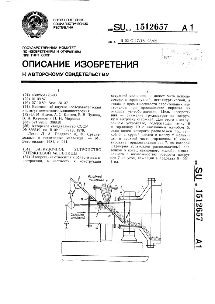 Загрузочное устройство стержневой мельницы (патент 1512657)