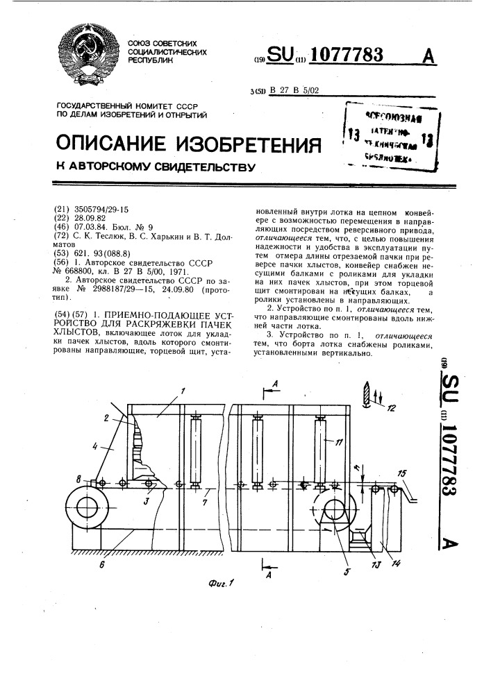 Приемно-подающее устройство для раскряжевки пачек хлыстов (патент 1077783)