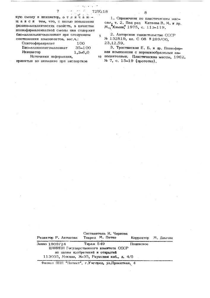 Термореактивная композиция (патент 729218)