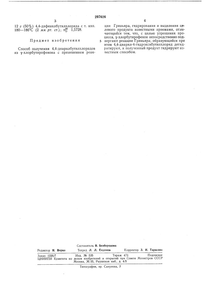 Способ получения 4,4-диарилбутилхлоридов (патент 297626)