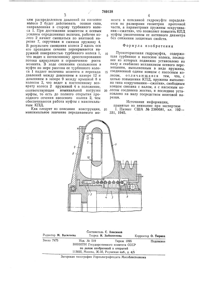 Пускотормозная гидромуфта (патент 769138)