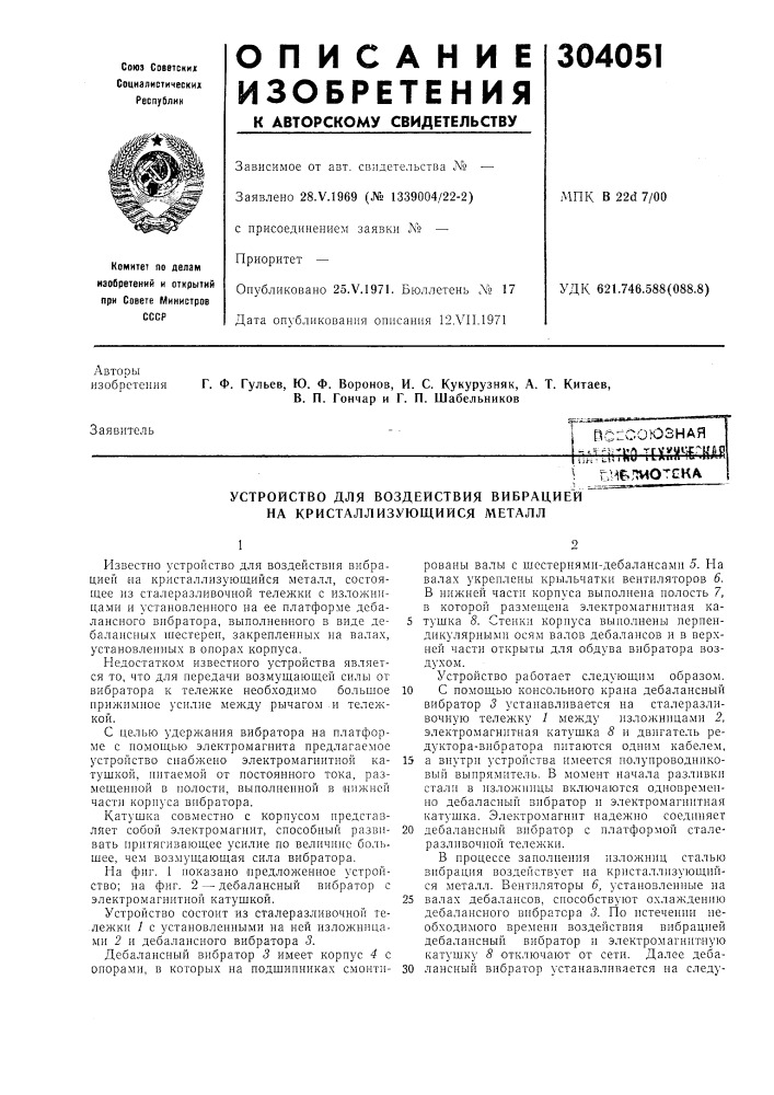 Устройство для воздействия вибрацией на кристаллизующийся металл (патент 304051)