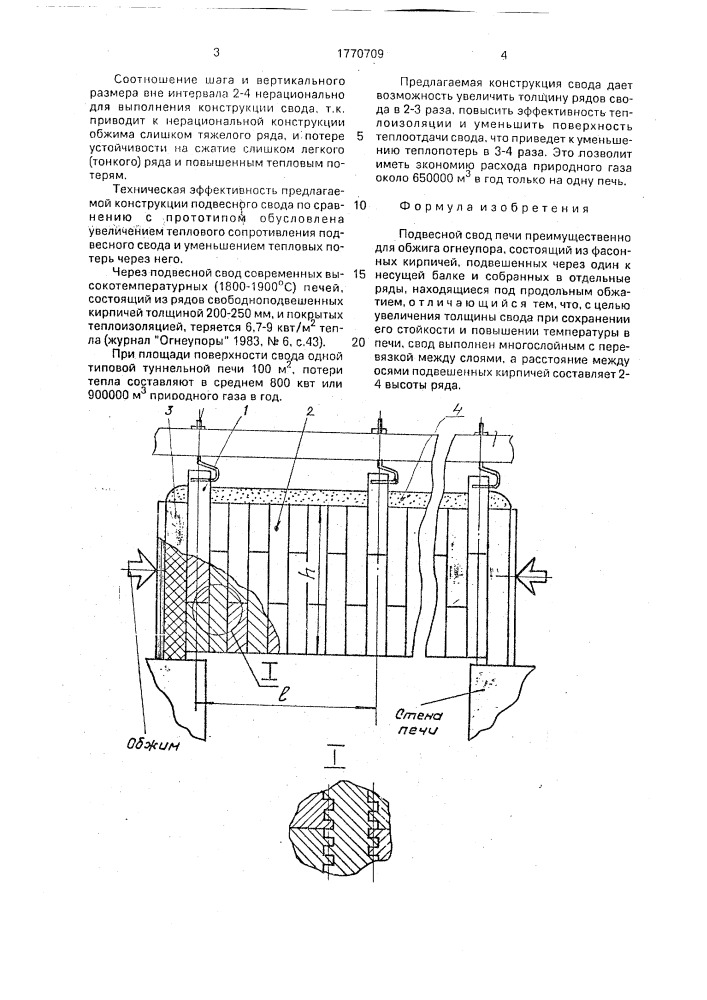 Подвесной свод печи (патент 1770709)