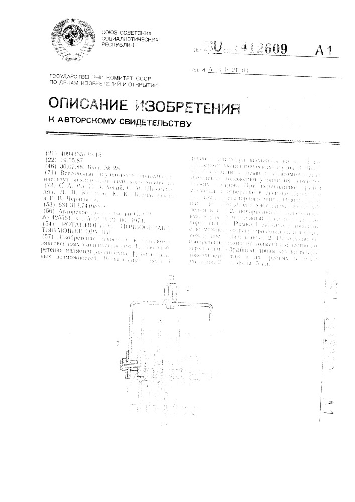 Ротационное почвообрабатывающее орудие (патент 1412609)