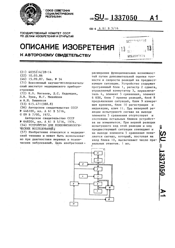 Устройство для психофизиологических исследований (патент 1337050)