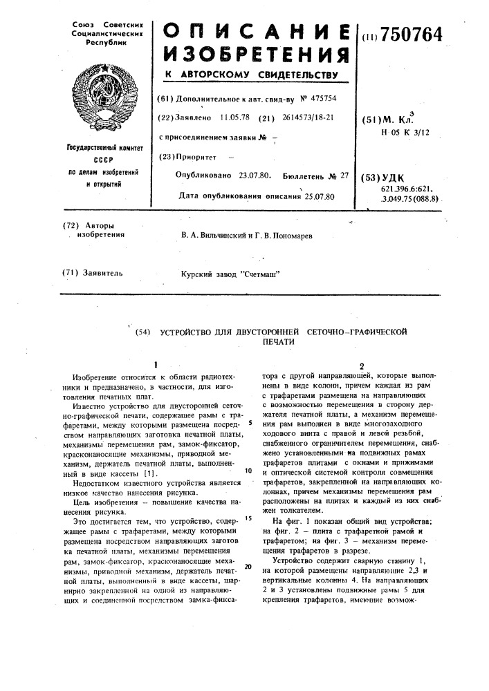 Устройство для двусторонней сеточнографической печати (патент 750764)