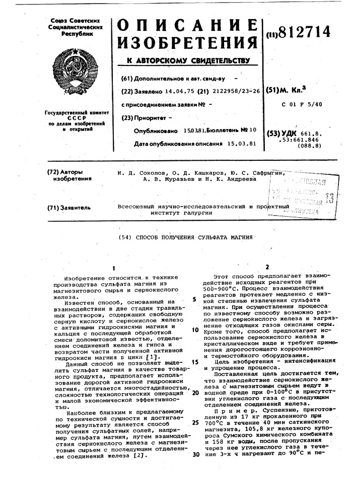 Способ получения сульфата магния (патент 812714)