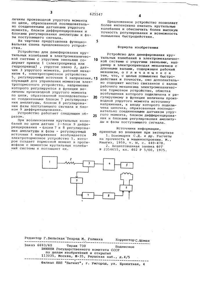 Устройство для демпфирования крутильных колебаний (патент 625547)