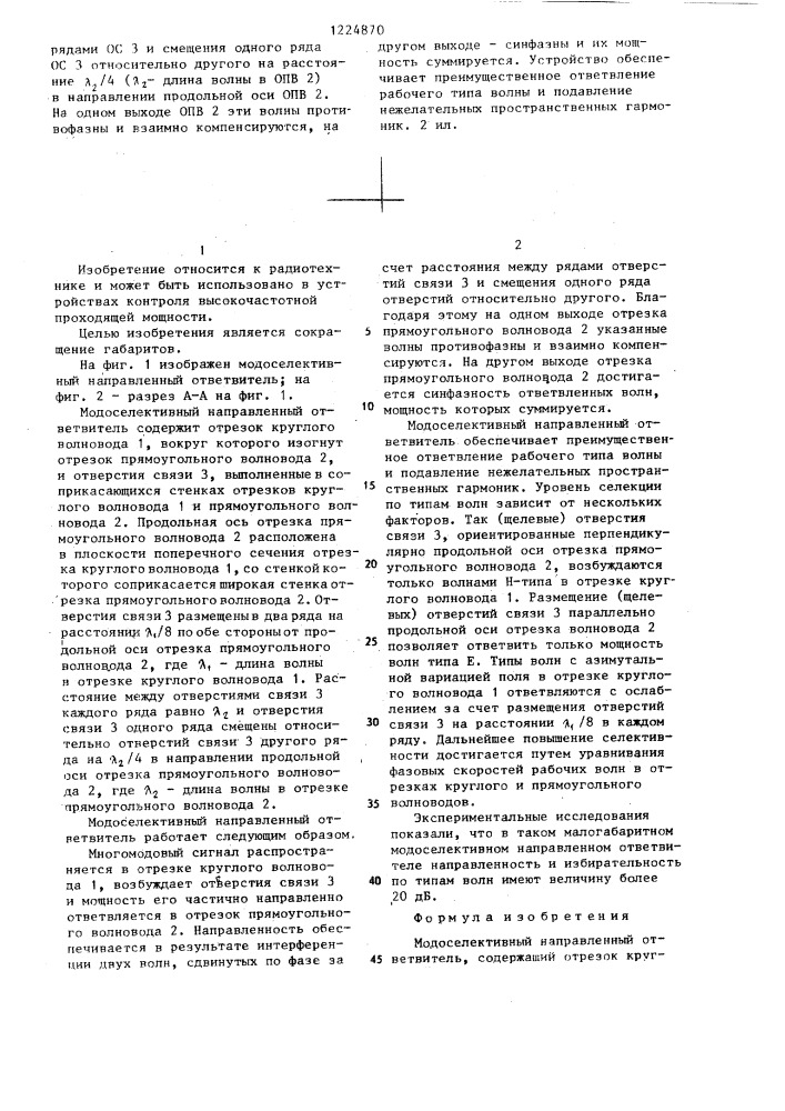 Модоселективный направленный ответвитель (патент 1224870)