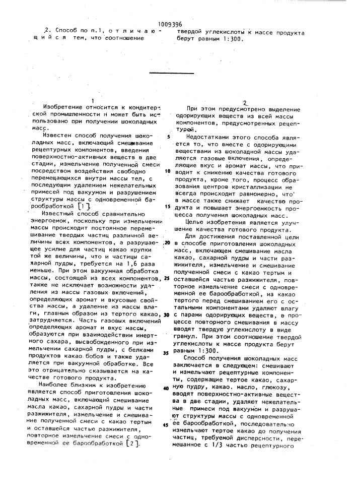 Способ приготовления шоколадных масс (патент 1009396)