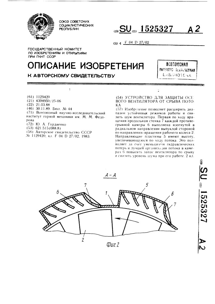 Устройство для защиты осевого вентилятора от срыва потока (патент 1525327)