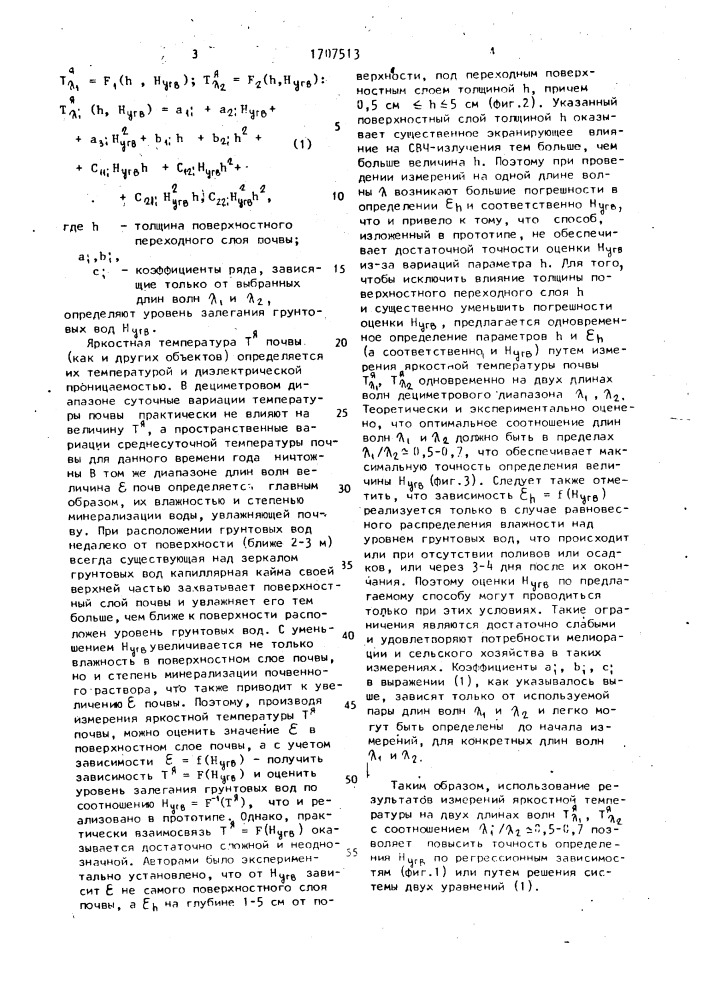 Способ дистанционного определения уровня залегания грунтовых вод (патент 1707513)