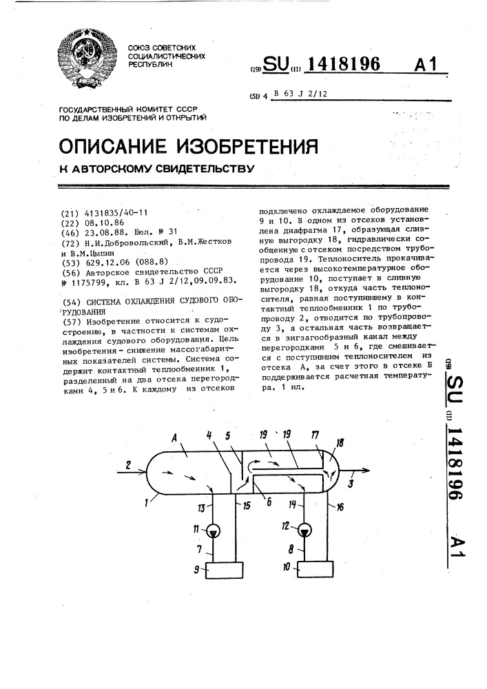 Система охлаждения судового оборудования (патент 1418196)