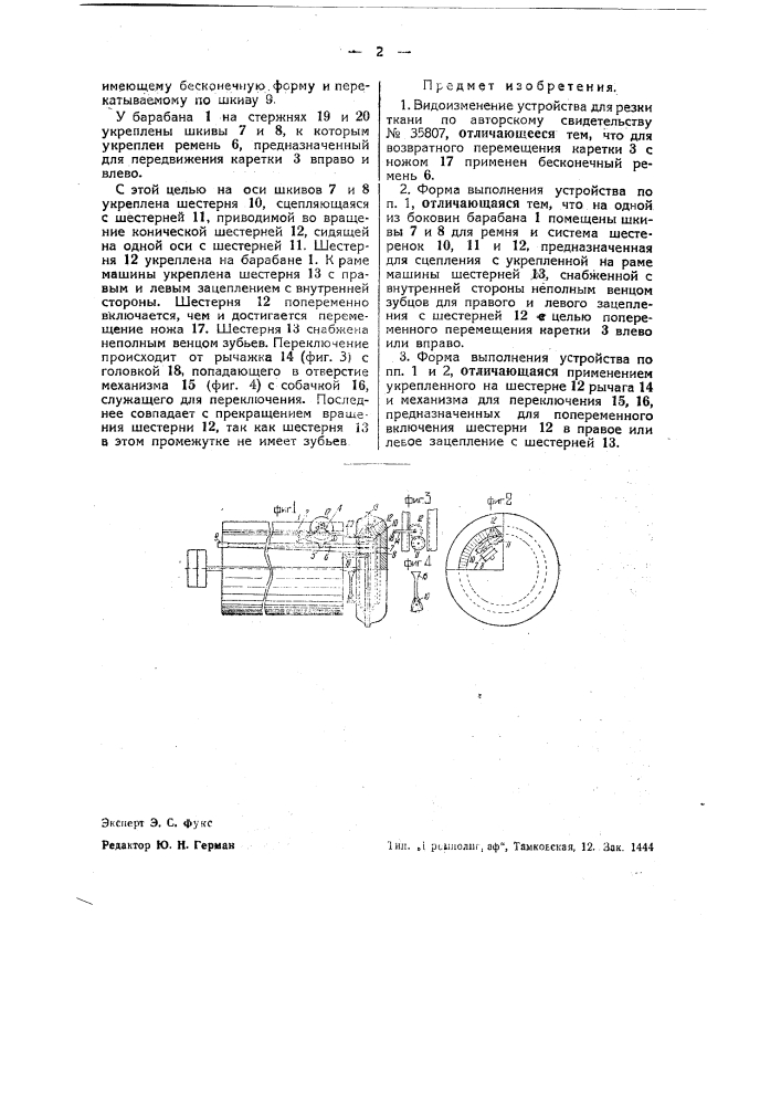 Устройство для резки ткани (патент 39734)