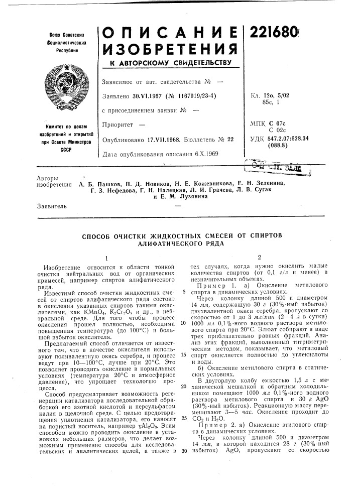 Способ очистки жидкостных смесей от спиртов алифатического ряда (патент 221680)