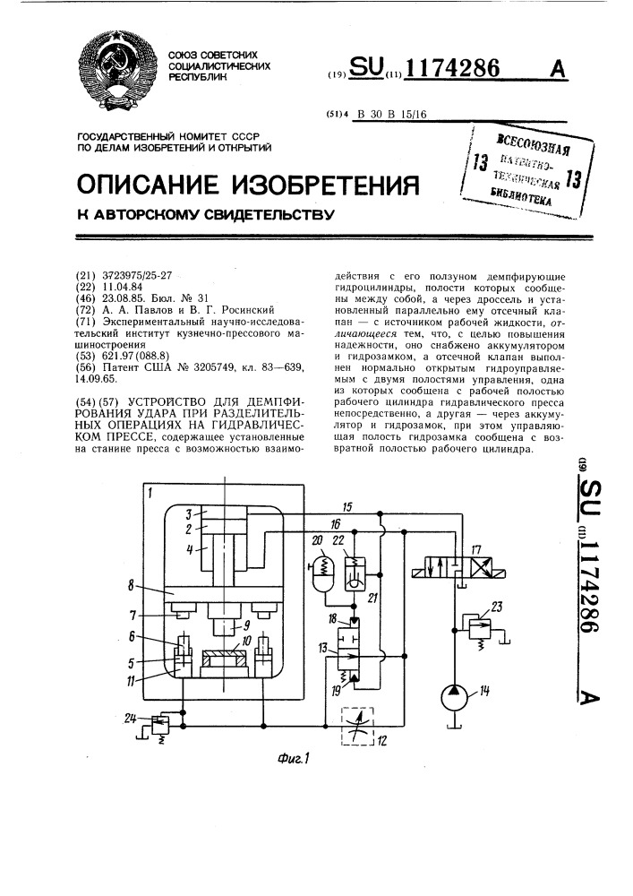 Устройство для демпфирования удара при разделительных операциях на гидравлическом прессе (патент 1174286)