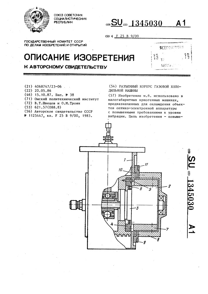 Разъемный корпус газовой холодильной машины (патент 1345030)