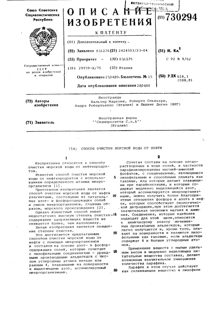 Способ очистки морской воды от нефти (патент 730294)