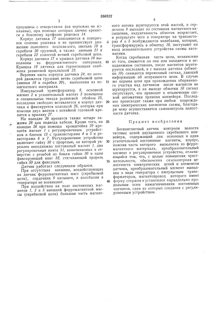 Бесконтактный датчик контроля целости тяговых цепей двухцепного скребкового конвейера (патент 358522)