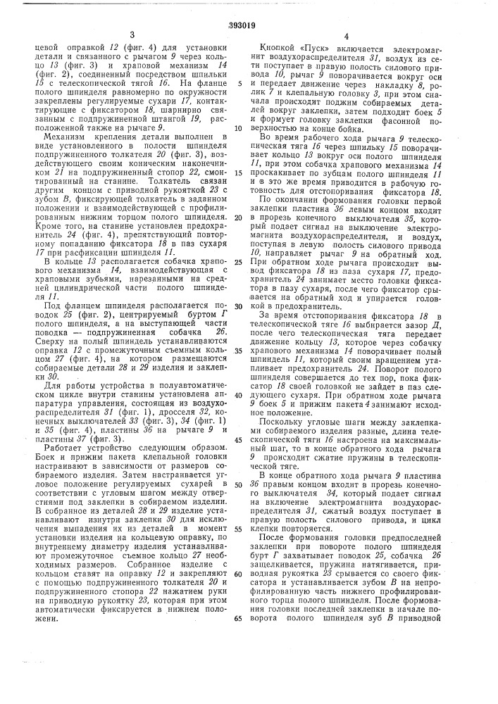 Устройство для клепки полых цилиндрических (патент 393019)