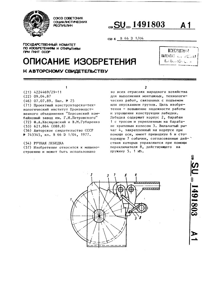 Ручная лебедка (патент 1491803)