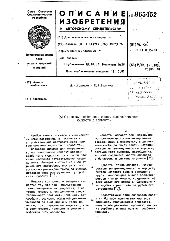 Колонна для противоточного контактирования жидкости с сорбентом (патент 965452)