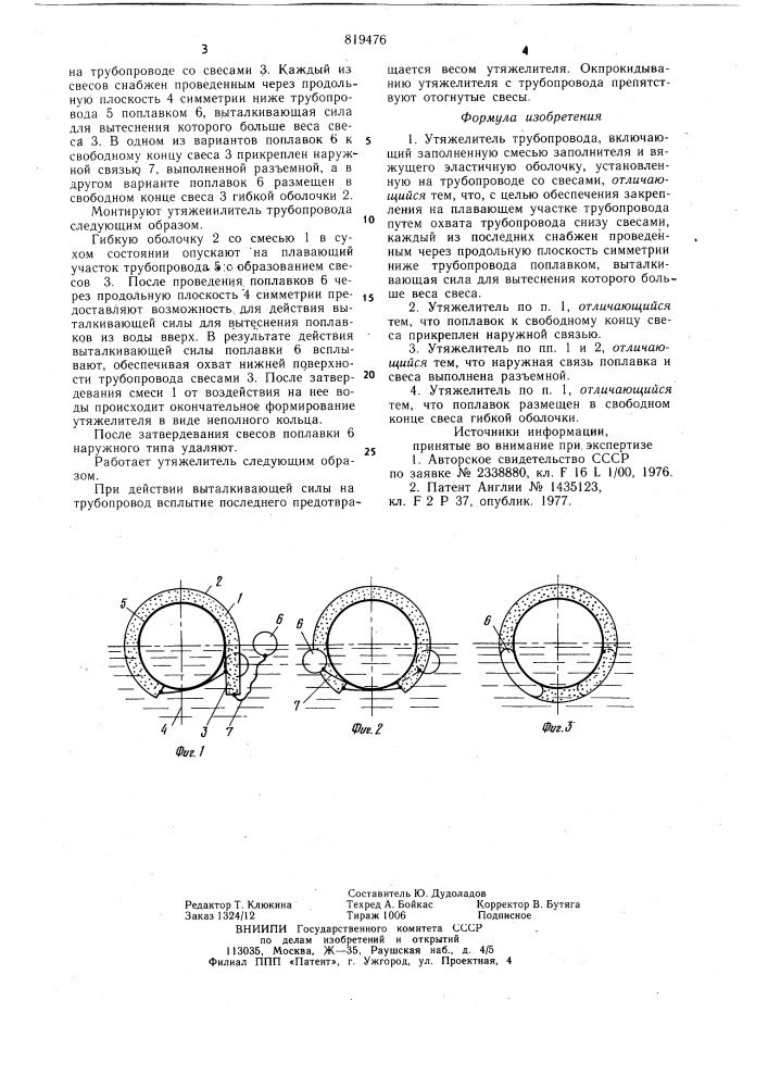 Утяжелитель трубопровода (патент 819476)