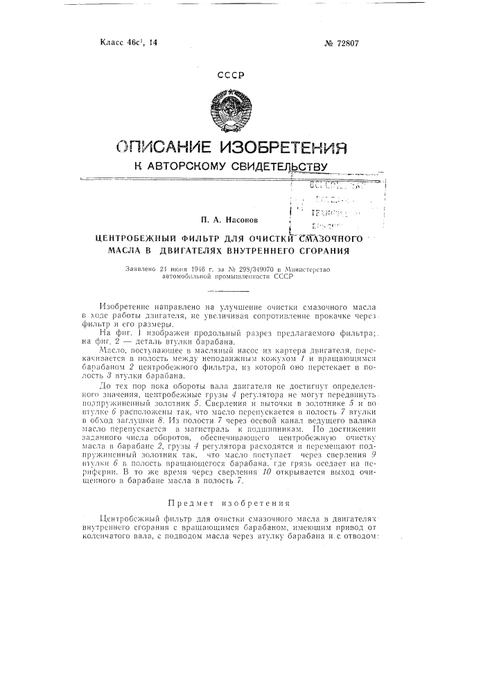 Центробежный фильтр для очистки масла (патент 72807)