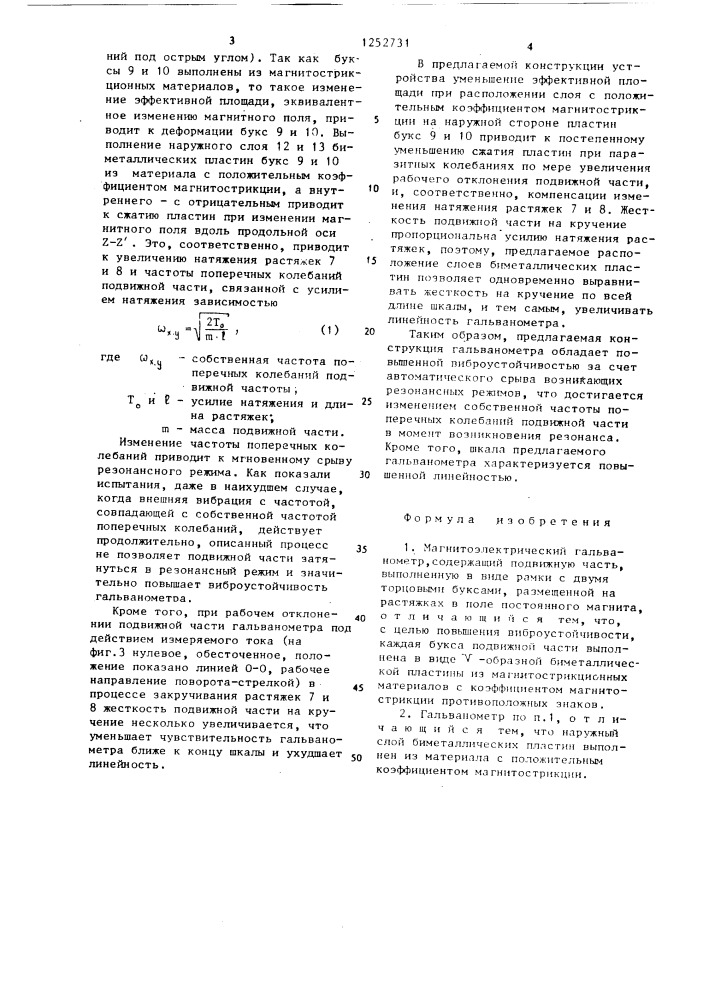 Магнитоэлектрический гальванометр (патент 1252731)