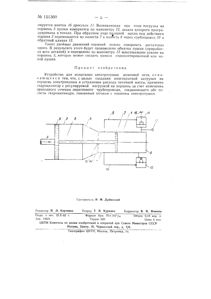 Устройство для испытания электропушки доменной печи (патент 151360)
