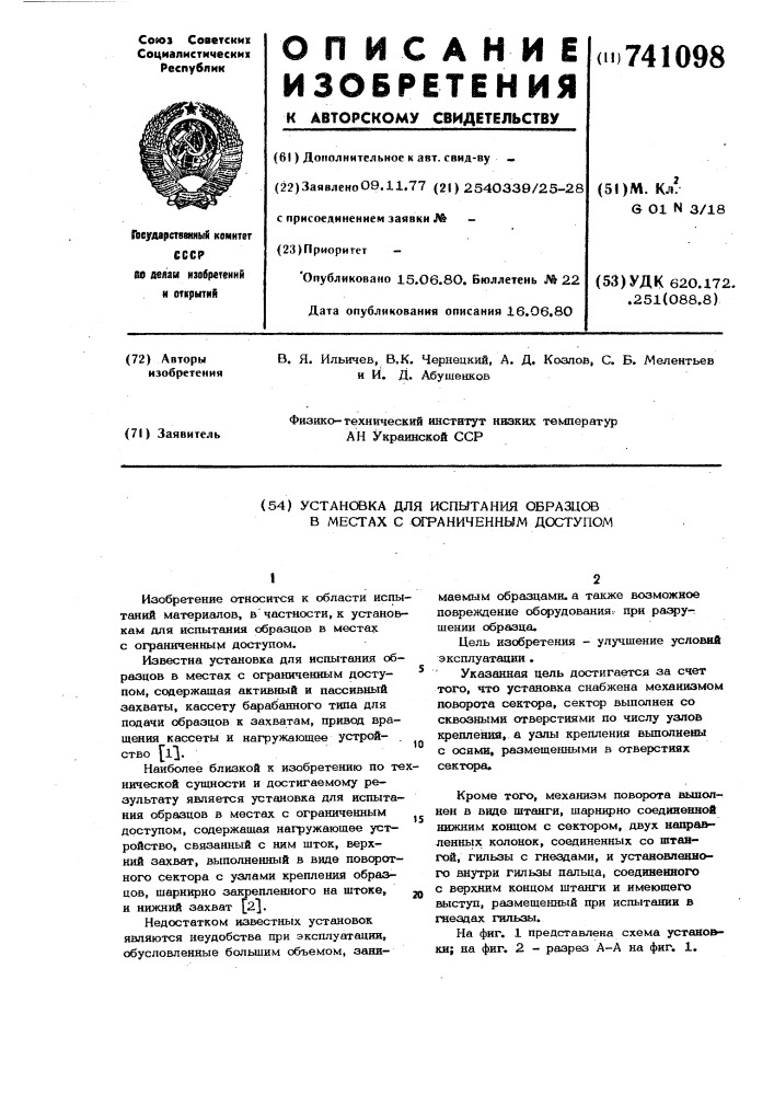 Установка для испытания образцов в местах с ограниченным доступом (патент 741098)