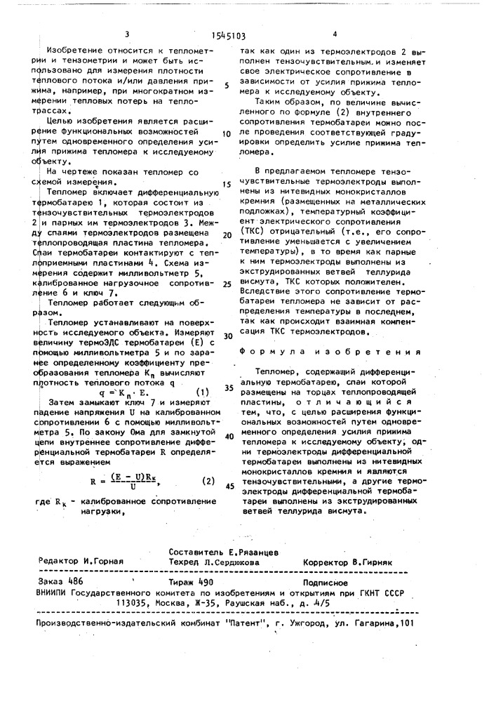 Тепломер (патент 1545103)