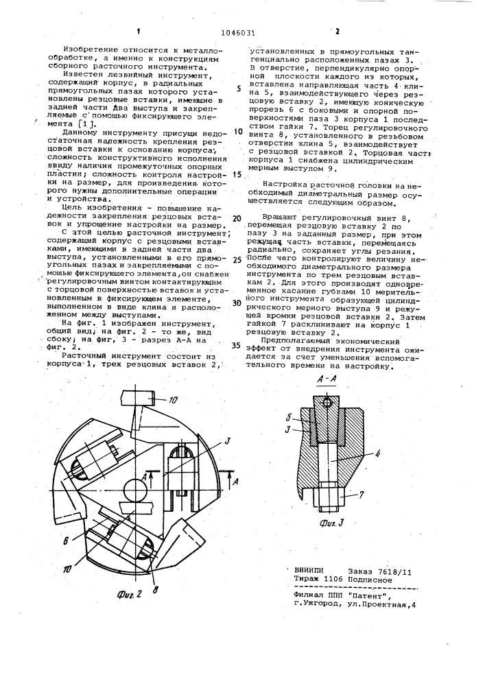 Расточной инструмент (патент 1046031)