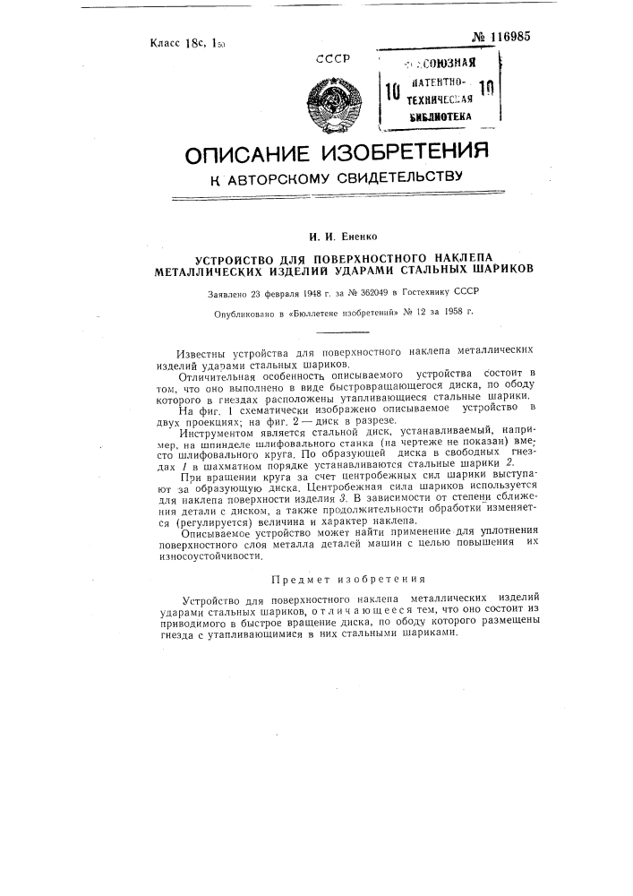 Устройство для поверхностного наклепа металлических изделий ударами стальных шариков (патент 116985)