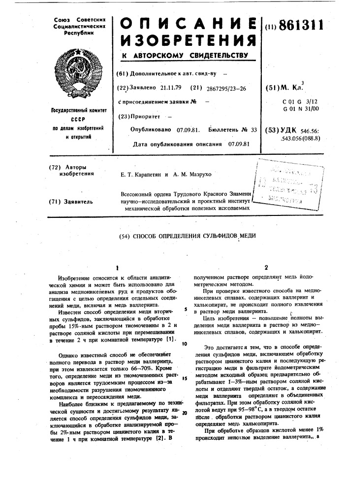 Способ определения сульфидов меди (патент 861311)