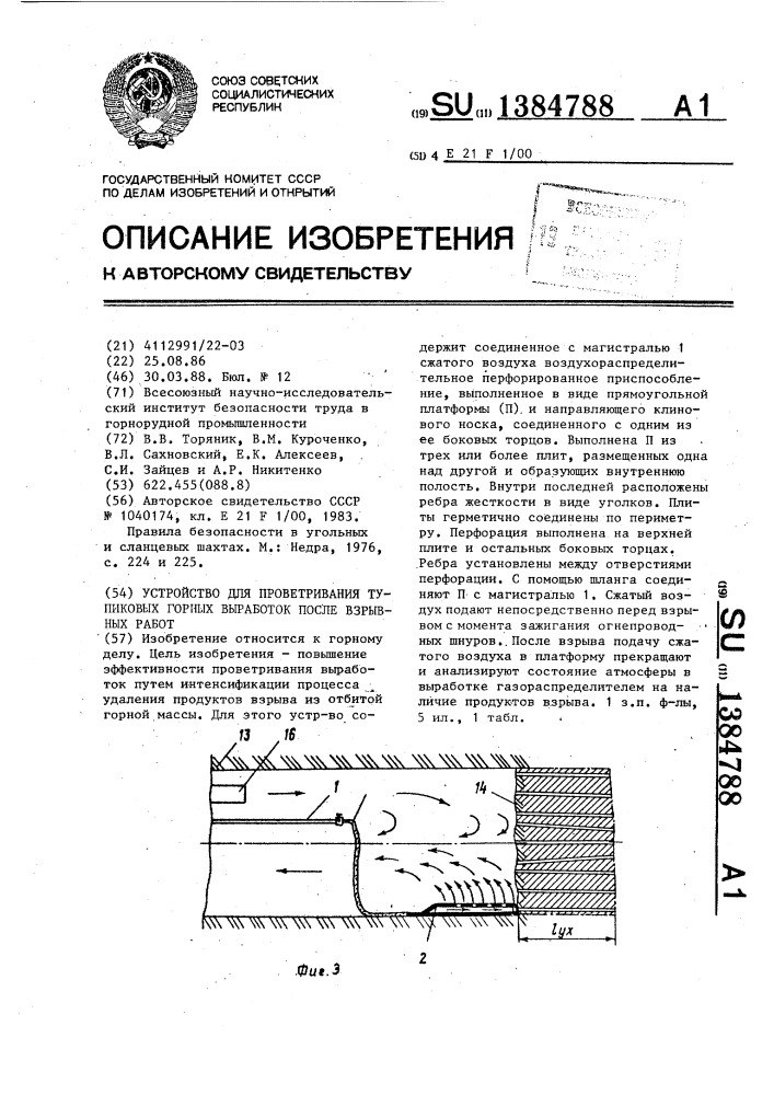 Устройство для проветривания тупиковых горных выработок после взрывных работ (патент 1384788)