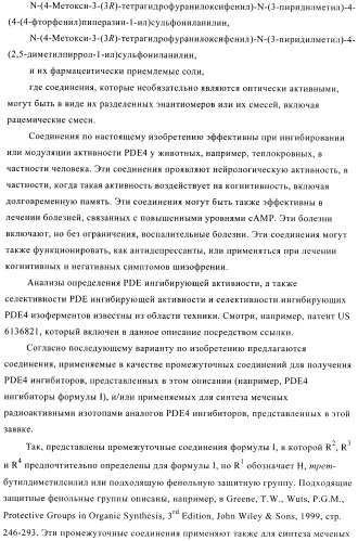 Ингибиторы фосфодиэстеразы 4, включающие n-замещенные аналоги анилина и дифениламина (патент 2368604)
