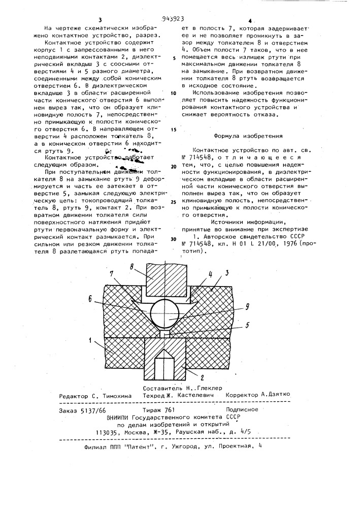 Контактное устройство (патент 943923)