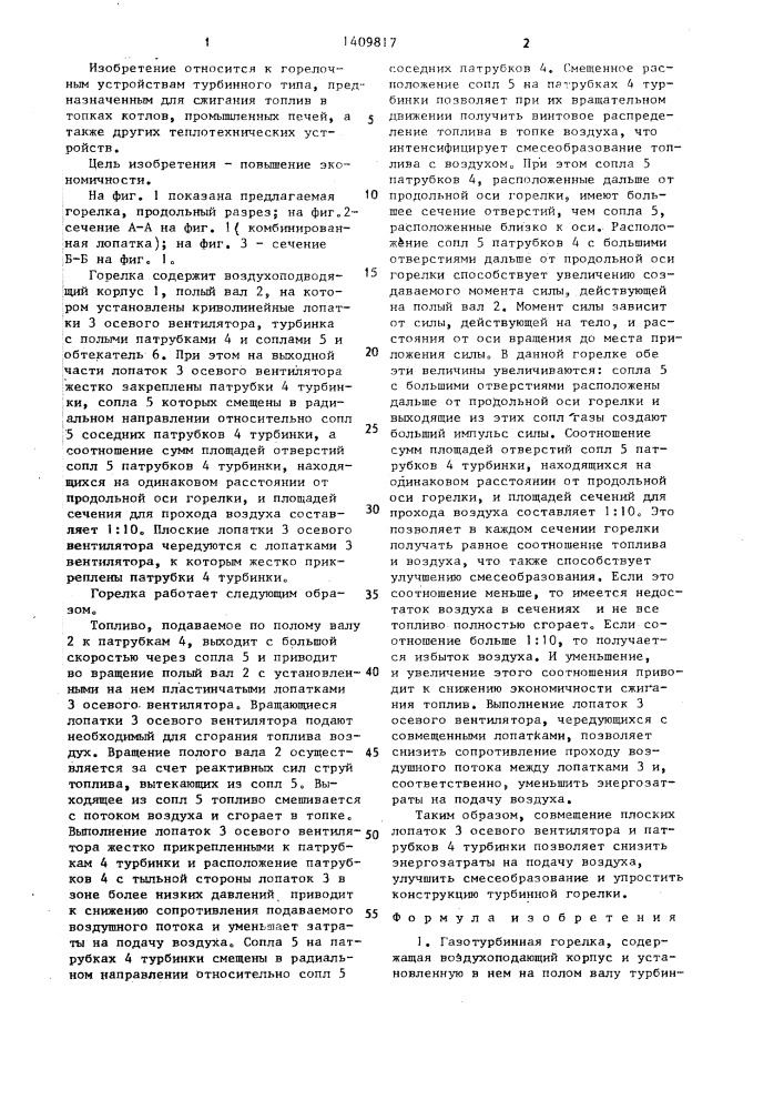 Газотурбинная горелка (патент 1409817)