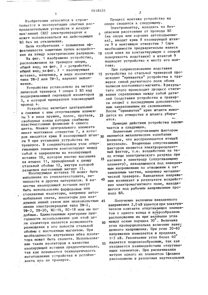 Устройство для предотвращения посадки птиц на опору линии электропередачи (патент 1418455)