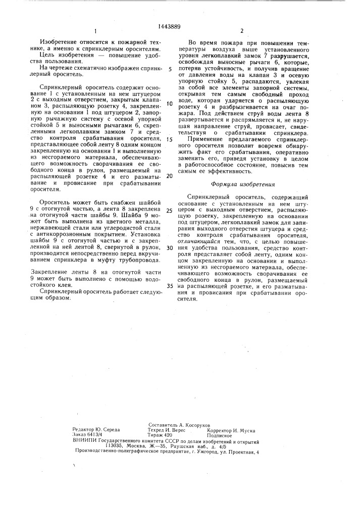 Спринклерный ороситель (патент 1443889)