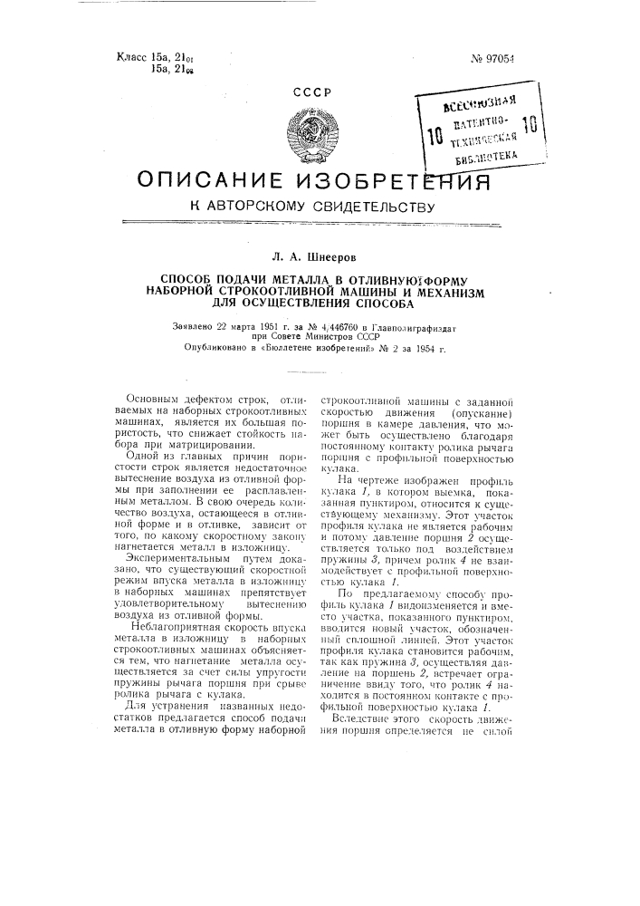 Способ подачи металла в отливную форму наборной строкоотливной машины и механизм для осуществления способа (патент 97054)