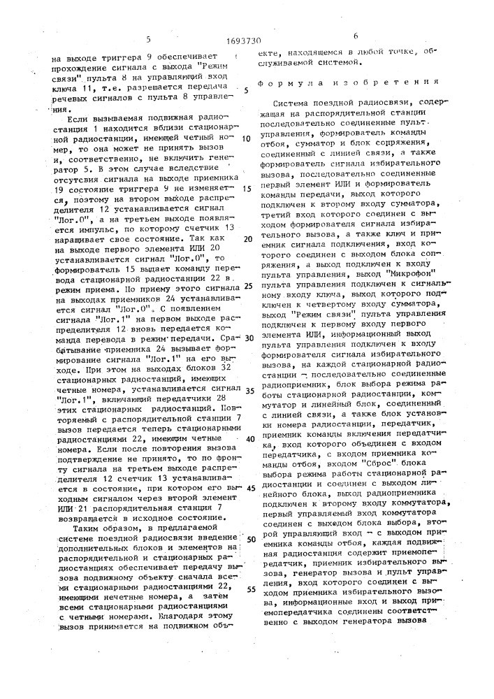 Система поездной радиосвязи (патент 1693730)