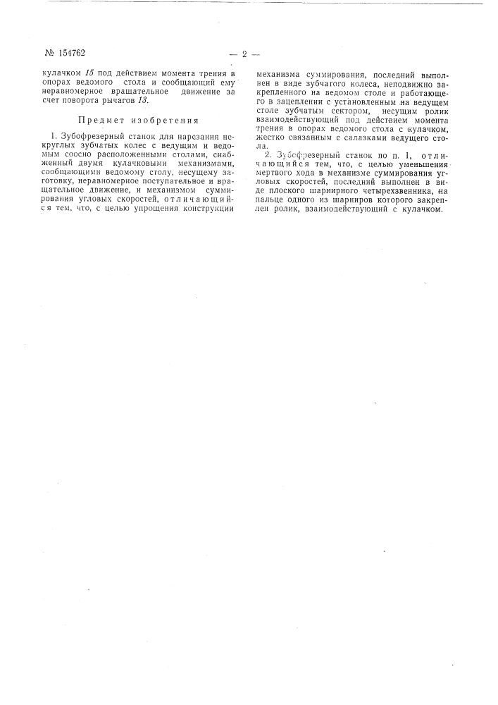 Патент ссср  154762 (патент 154762)