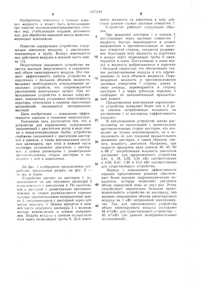 Устройство для аэрации жидкости (патент 1073181)