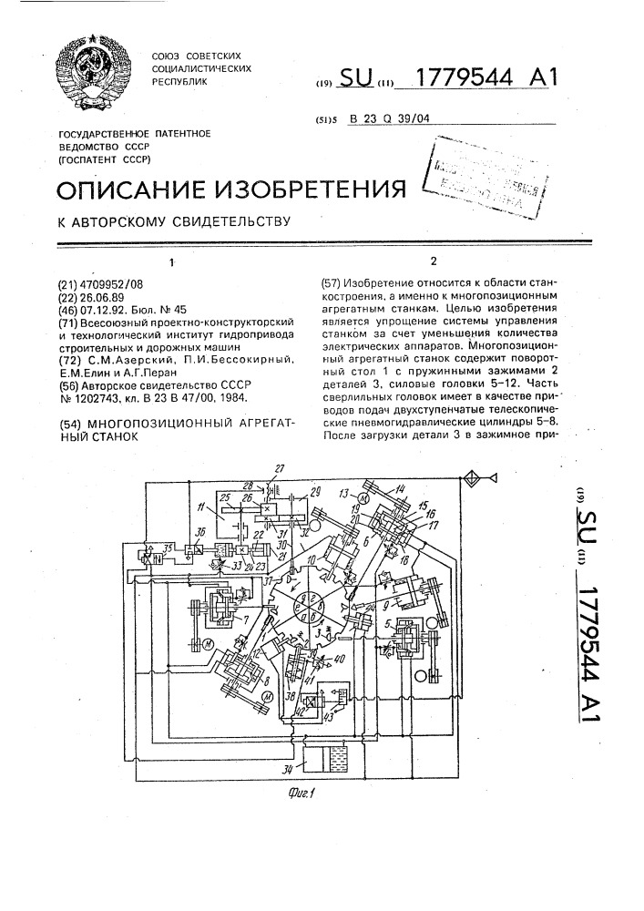 Многопозиционный агрегатный станок (патент 1779544)