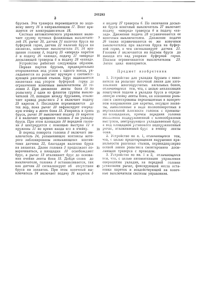 Устройство для укладки брусьев (патент 241283)