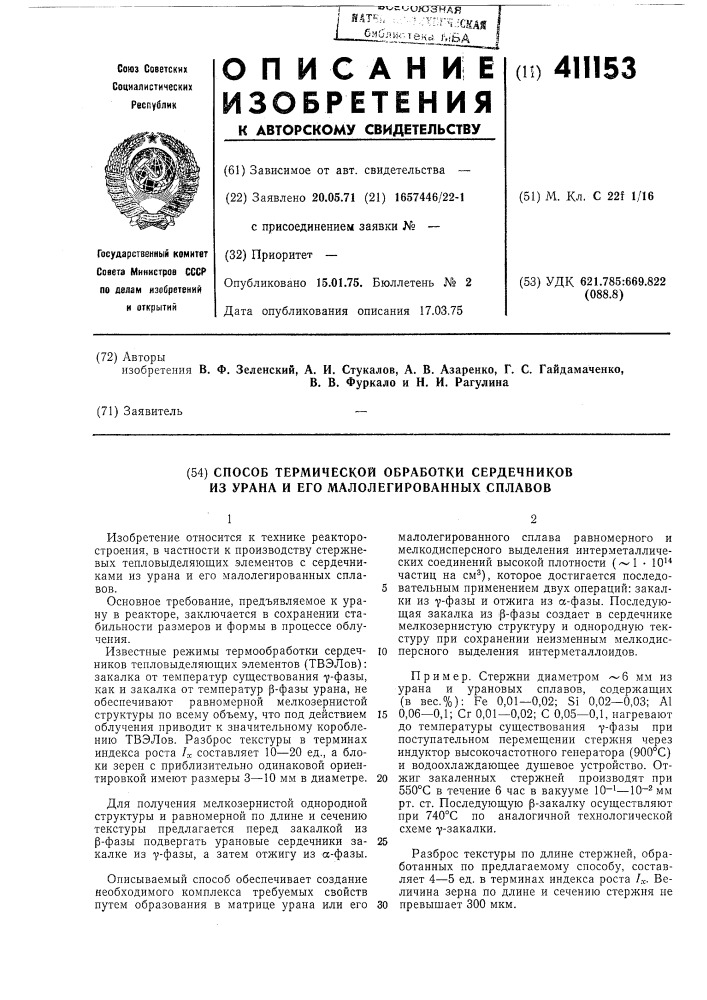 Способ термической обработки сердечников из урана и его малолегированных сплавов (патент 411153)