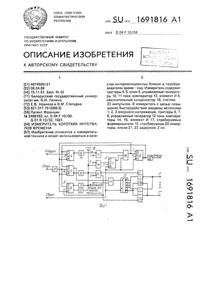 Измеритель коротких интервалов времени (патент 1691816)